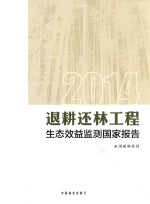 2014退耕还林工程生态效益监测国家报告