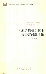 广西社会科学重点学术著作精品文库 《朱子语类》版本与语言问题考论