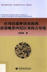 国家自然科学基金(项目编号40676026)资助项目 应用硅藻释读南海西、南部晚第四纪以来的古环境