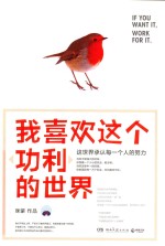 我喜欢这个“功利”的世界 这世界承认每一个人的努力