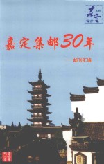 嘉定集邮30年 邮刊汇编