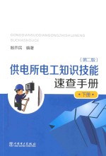供电所电工知识技能速查手册 下 第2版