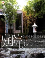 庭院设计