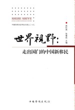 世界视野 走出国门的中国新移民