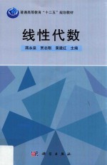 普通高等教育“十二五”规划教材 线性代数