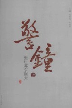警钟 聚焦苏东剧变 上