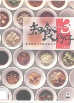 最知味的大马饮食杂志书 3 知食份子