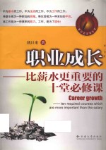 职业成长 比薪水更重要的十堂必修课