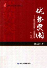中国新供给经济学研究书系 优势突围 论中国优势与金融改革 上