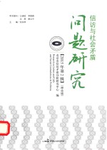 信访与社会矛盾问题研究 2015年 第2辑