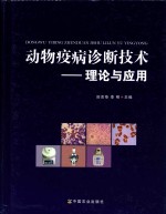 动物疫病诊断技术 理论与应用