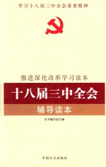 推进深化改革学习读本 十八届三中全会辅导读本