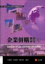 企业并购个案研究 8