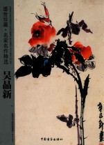 盛世珍藏名家名作精选 吴晶新