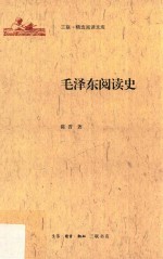 三联·精选阅读文库 毛泽东阅读史