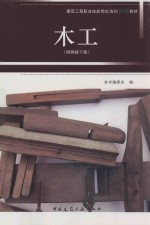 建筑工程职业技能岗位培训图解教材 木工