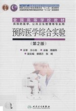 预防医学综合实验 本科预防 第2版