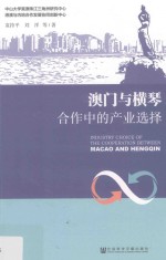 澳门与横琴合作中的产业选择