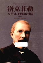 洛克菲勒写给儿子的38封信 详解版