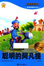 聪明的阿凡提  注音彩绘本