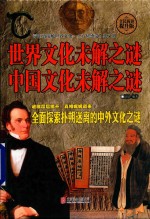 世界文化未解之谜 中国文化未解之谜