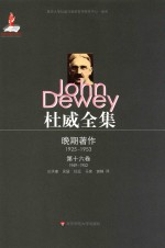 杜威全集 晚期著作（1925-1953） 第16卷 1949-1952