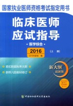 临床医师应试指导 医学综合 上