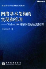 网络基本架构的实现和管理