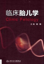 临床胎儿学