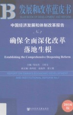 中国经济发展和体制改革报告 No.7 2016版