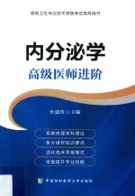 内分泌学 高级医师进阶