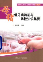 母猪常见病特征与防控知识集要