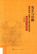 发生与诠释 儒学形成、发展之主体向度的追寻
