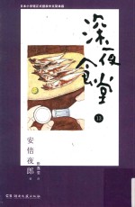 深夜食堂 13