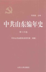 中共山东编年史 第14卷