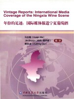 年份的足迹 国际媒体报道宁夏葡萄酒