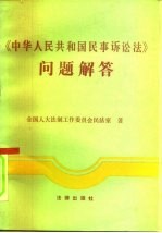 《中华人民共和国民事诉讼法》问题解答