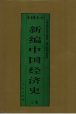 新编中国经济史 中国魏晋南北朝经济史 上
