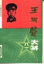 王树声大将
