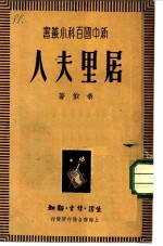 居里夫人