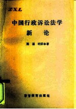 中国行政诉讼法学新论