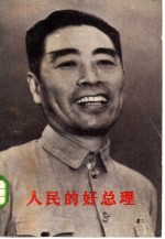 人民的好总理 纪念敬爱的周恩来同志 上