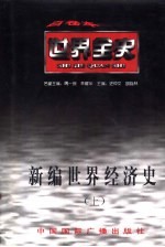 新编世界经济史 上 世界古代中期经济史