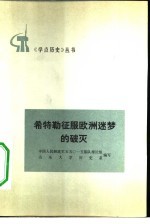 希特勒征服欧洲梦的破灭