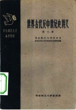 世界古代及中世纪史讲义 第3册