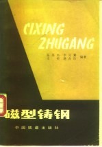 磁型铸钢