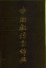 中国翻译家辞典