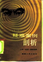 疑难案例剖析 第1辑