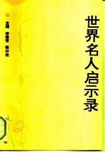世界名人启示录