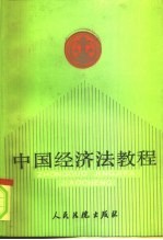 中国经济法教程